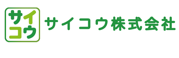 サイコウ株式会社